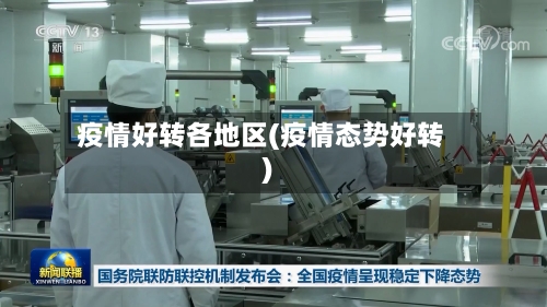 疫情好转各地区(疫情态势好转)-第1张图片