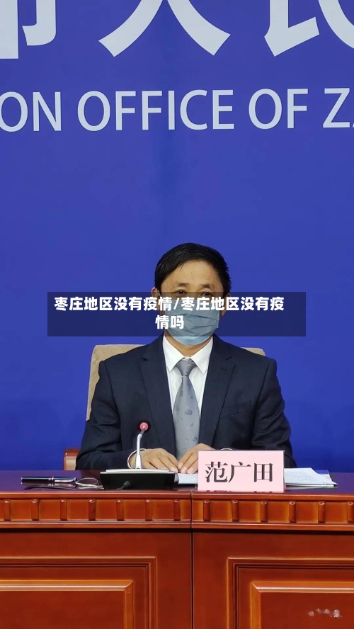 枣庄地区没有疫情/枣庄地区没有疫情吗-第2张图片