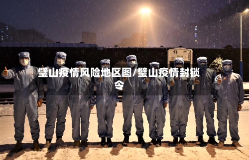 璧山疫情风险地区图/璧山疫情封锁令-第1张图片