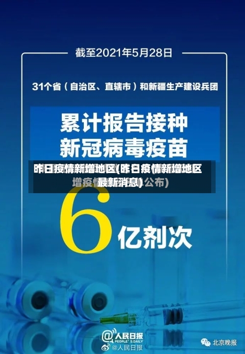 昨日疫情新增地区(昨日疫情新增地区最新消息)-第1张图片