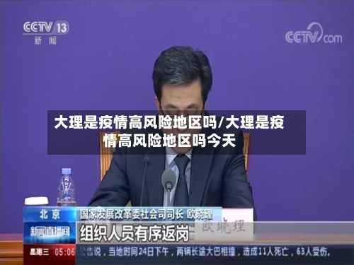 大理是疫情高风险地区吗/大理是疫情高风险地区吗今天-第1张图片