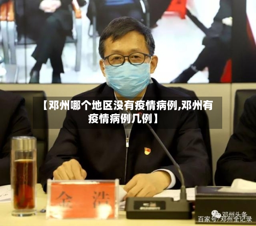 【邓州哪个地区没有疫情病例,邓州有疫情病例几例】-第2张图片