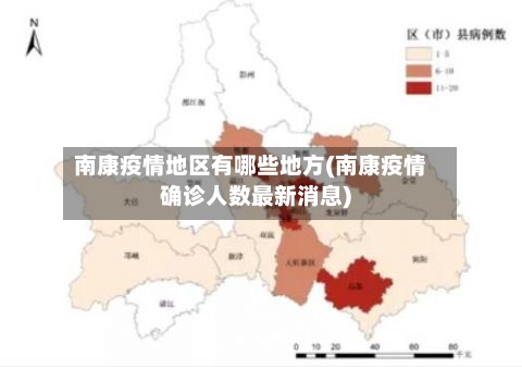 南康疫情地区有哪些地方(南康疫情确诊人数最新消息)-第1张图片