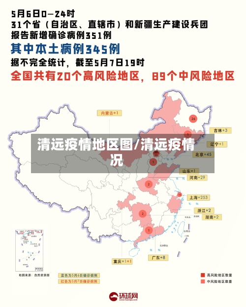 清远疫情地区图/清远疫情况-第1张图片