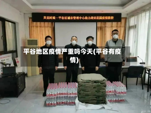 平谷地区疫情严重吗今天(平谷有疫情)-第2张图片