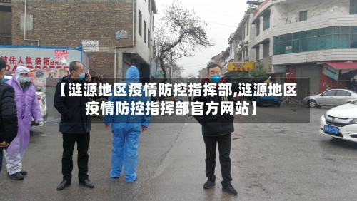 【涟源地区疫情防控指挥部,涟源地区疫情防控指挥部官方网站】-第3张图片