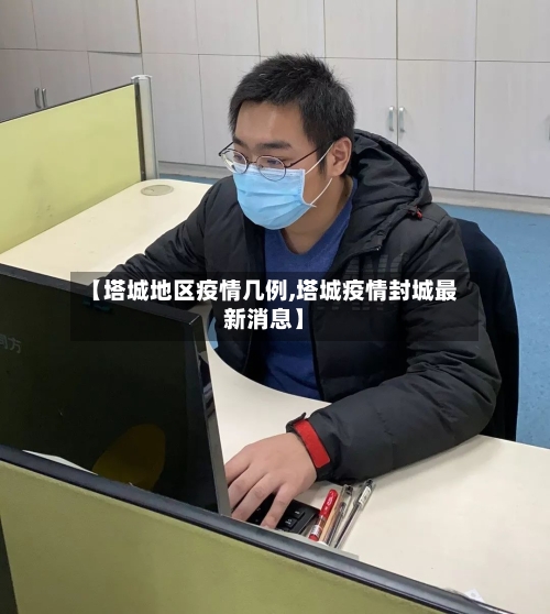 【塔城地区疫情几例,塔城疫情封城最新消息】-第2张图片