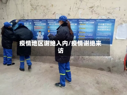 疫情地区谢绝入内/疫情谢绝来访-第2张图片