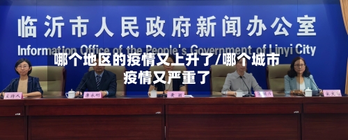 哪个地区的疫情又上升了/哪个城市疫情又严重了-第1张图片
