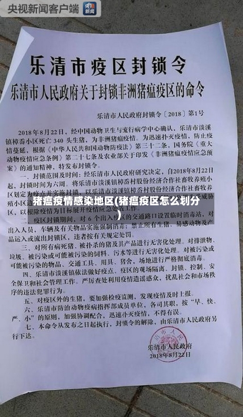 猪瘟疫情感染地区(猪瘟疫区怎么划分)-第1张图片