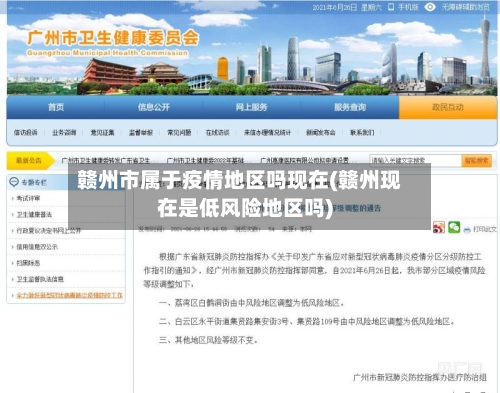 赣州市属于疫情地区吗现在(赣州现在是低风险地区吗)-第1张图片