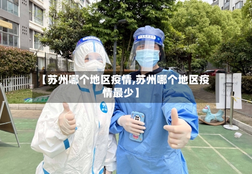 【苏州哪个地区疫情,苏州哪个地区疫情最少】-第2张图片