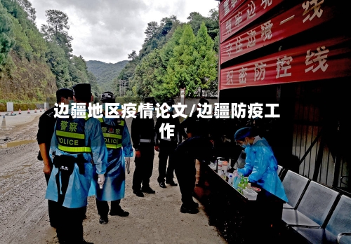 边疆地区疫情论文/边疆防疫工作-第3张图片