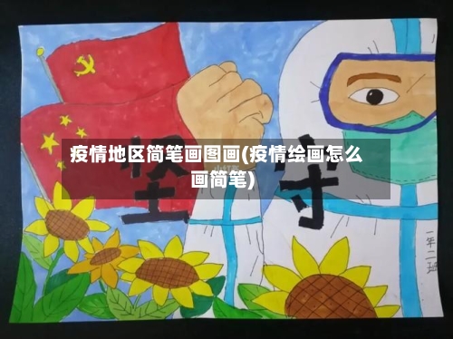 疫情地区简笔画图画(疫情绘画怎么画简笔)-第2张图片
