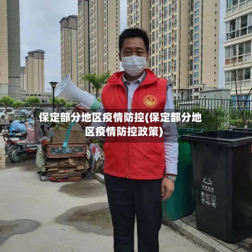 保定部分地区疫情防控(保定部分地区疫情防控政策)-第2张图片
