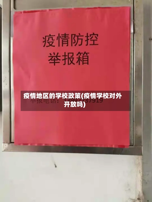 疫情地区的学校政策(疫情学校对外开放吗)-第3张图片