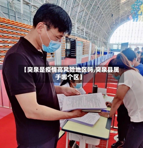 【突泉是疫情高风险地区吗,突泉县属于哪个区】-第1张图片