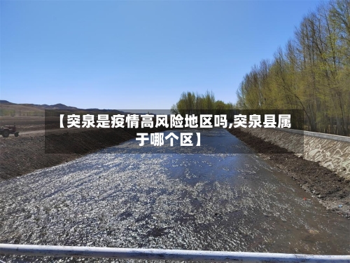 【突泉是疫情高风险地区吗,突泉县属于哪个区】-第2张图片