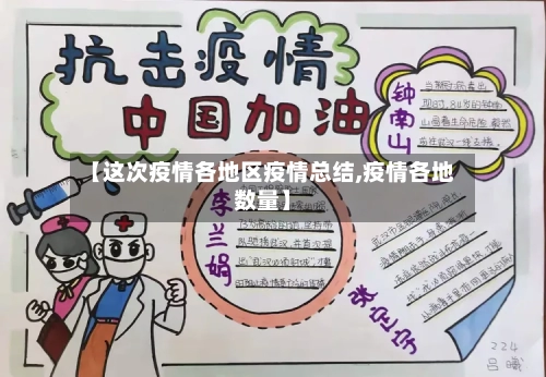【这次疫情各地区疫情总结,疫情各地数量】-第1张图片