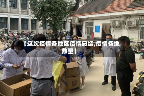 【这次疫情各地区疫情总结,疫情各地数量】-第3张图片