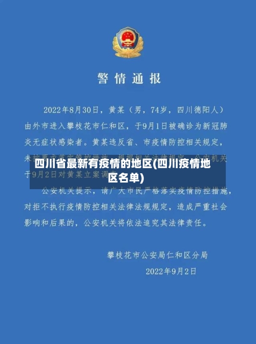 四川省最新有疫情的地区(四川疫情地区名单)-第1张图片