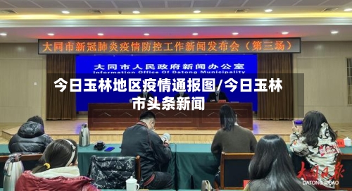 今日玉林地区疫情通报图/今日玉林市头条新闻-第2张图片