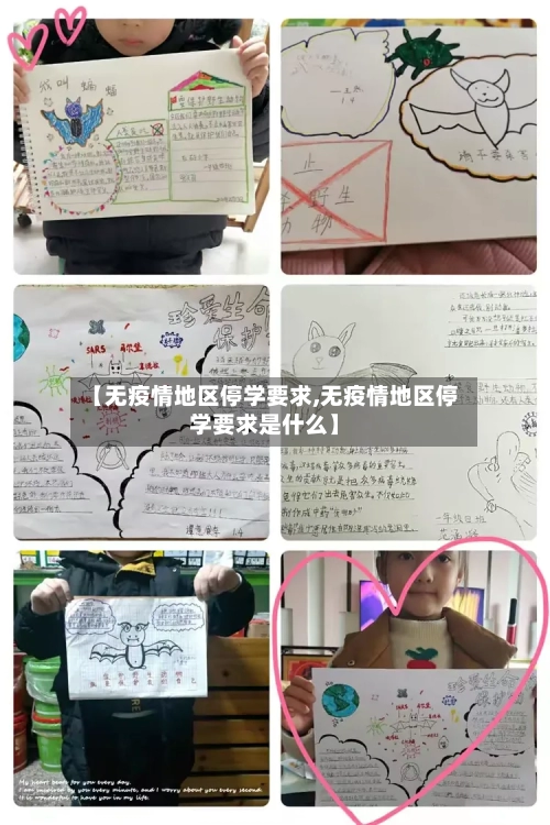 【无疫情地区停学要求,无疫情地区停学要求是什么】-第3张图片