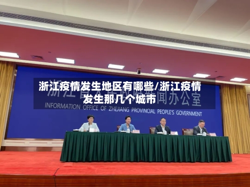 浙江疫情发生地区有哪些/浙江疫情发生那几个城市-第1张图片
