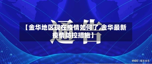 【金华地区现在疫情如何了,金华最新疫情防控措施】-第1张图片
