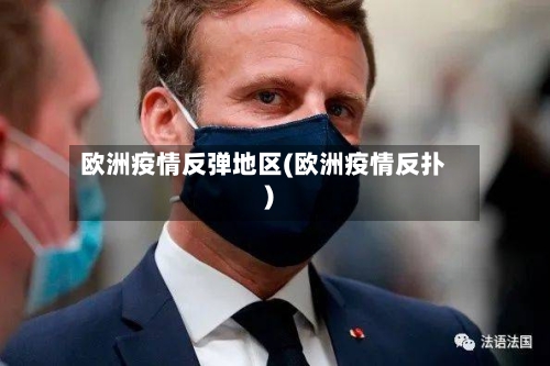 欧洲疫情反弹地区(欧洲疫情反扑)-第1张图片