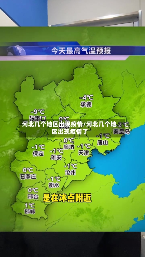 河北几个地区出现疫情/河北几个地区出现疫情了-第1张图片
