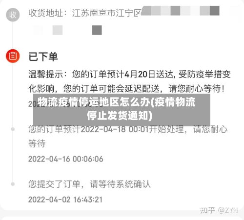 物流疫情停运地区怎么办(疫情物流停止发货通知)-第2张图片