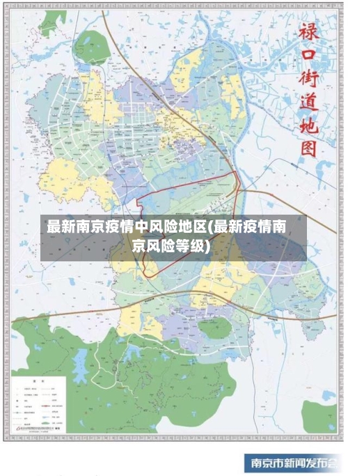 最新南京疫情中风险地区(最新疫情南京风险等级)-第1张图片