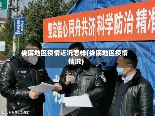 娄底地区疫情近况怎样(娄底地区疫情情况)-第2张图片