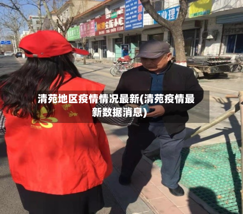 清苑地区疫情情况最新(清苑疫情最新数据消息)-第1张图片