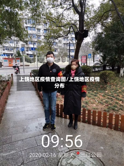 上饶地区疫情查询图/上饶地区疫情分布-第2张图片