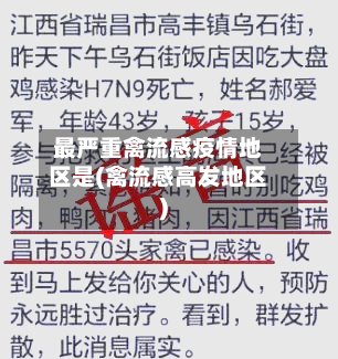 最严重禽流感疫情地区是(禽流感高发地区)-第3张图片