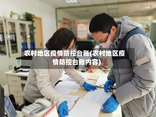 农村地区疫情防控台账(农村地区疫情防控台账内容)-第1张图片