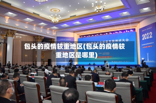 包头的疫情较重地区(包头的疫情较重地区是哪里)-第1张图片