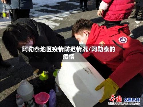 阿勒泰地区疫情防范情况/阿勒泰的疫情-第3张图片