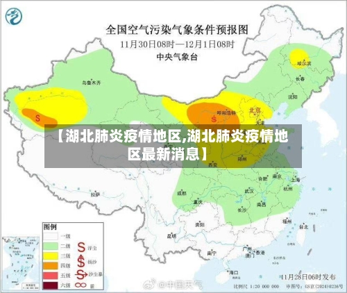 【湖北肺炎疫情地区,湖北肺炎疫情地区最新消息】-第1张图片