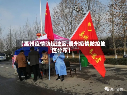 【禹州疫情防控地区,禹州疫情防控地区分布】-第3张图片