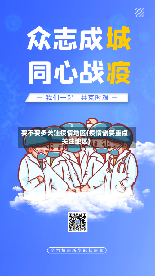 要不要多关注疫情地区(疫情需要重点关注地区)-第1张图片