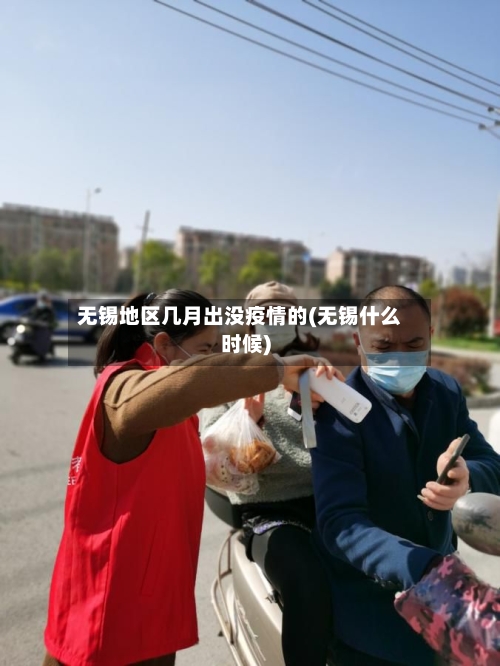无锡地区几月出没疫情的(无锡什么时候)-第1张图片
