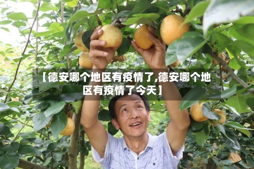 【德安哪个地区有疫情了,德安哪个地区有疫情了今天】-第2张图片