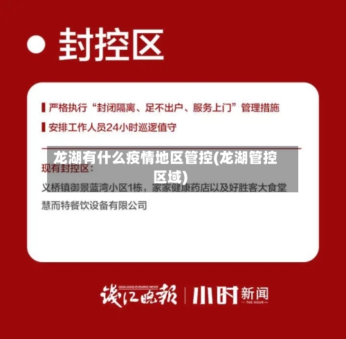 龙湖有什么疫情地区管控(龙湖管控区域)-第1张图片