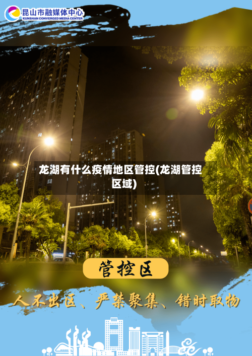 龙湖有什么疫情地区管控(龙湖管控区域)-第2张图片