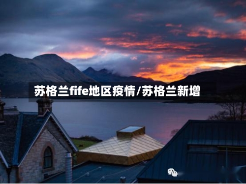 苏格兰fife地区疫情/苏格兰新增-第3张图片