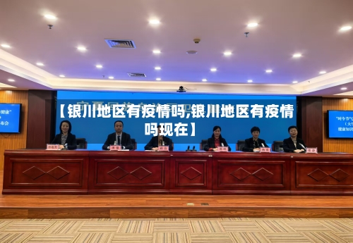 【银川地区有疫情吗,银川地区有疫情吗现在】-第1张图片