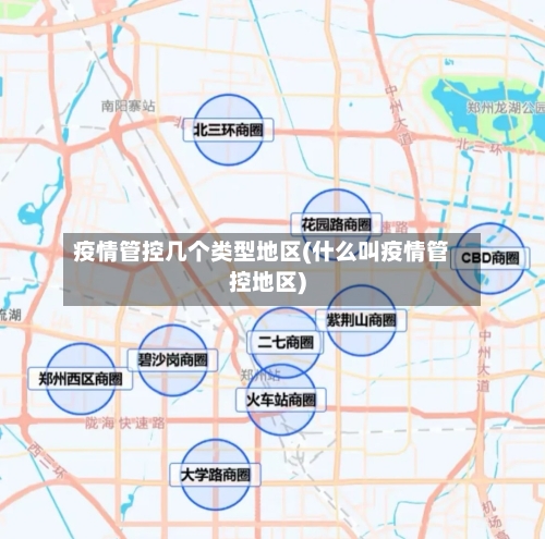 疫情管控几个类型地区(什么叫疫情管控地区)-第3张图片